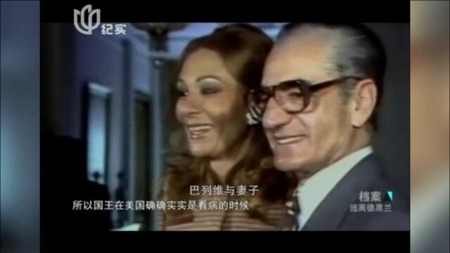 1979年巴列维流亡海外,美国做出一举动,不料爆发伊朗人质危机