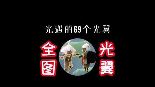 光遇全图光翼(截止到圣岛季开始之前) 晨岛光翼:00:10 云