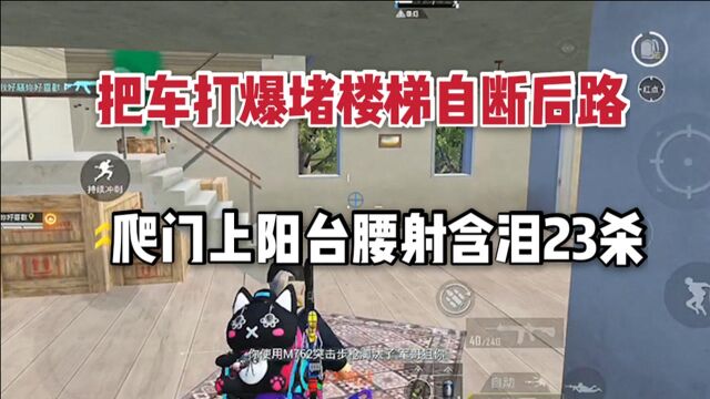 把车打爆堵楼梯口,自断后路?踩玛莎爬门上阳台,一发腰射含泪23杀!