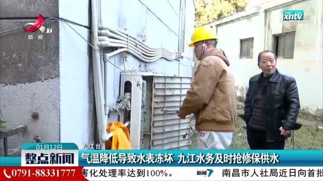 气温降低导致水表冻坏 九江水务及时抢修保供水