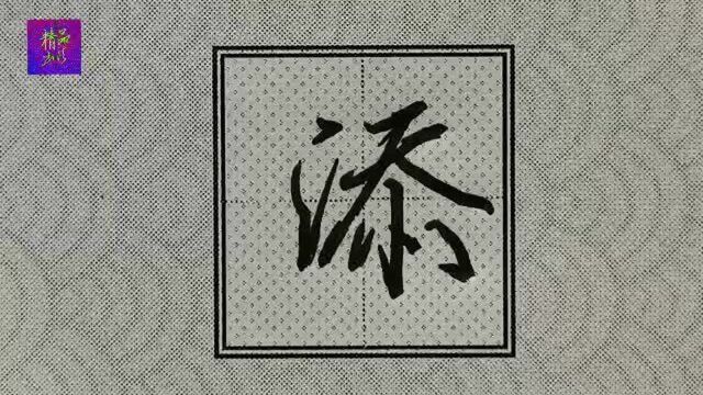 行楷“添”字书写规律;右部笔法注意正确书写!