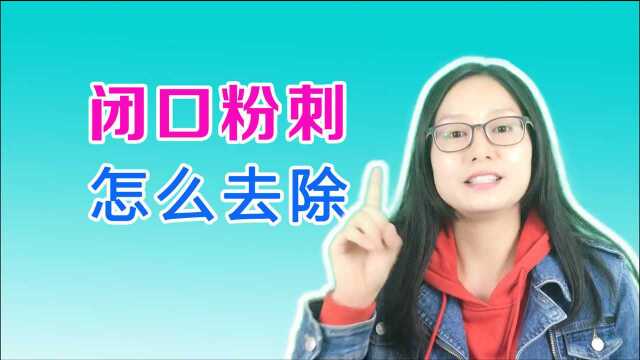 闭口粉刺怎么去除,去闭口粉刺的方法,脸上起了好多粉刺怎么办