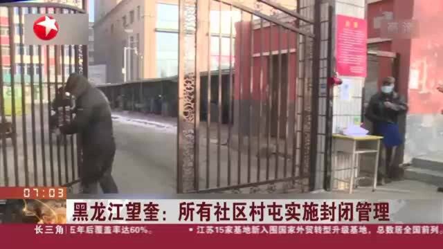 黑龙江望奎:所有社区村屯实施封闭管理——全力保障生活物资供应