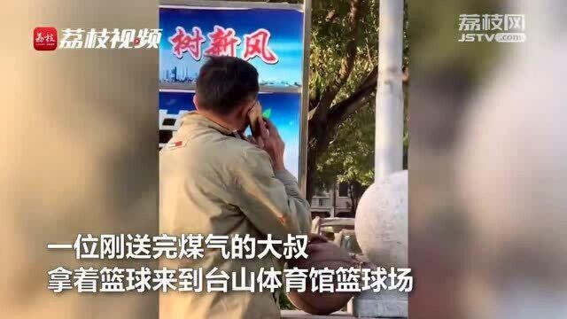 送煤气大叔抽空打球接到电话无奈离开网友:肩上扛的是责任 手里拿的是梦想