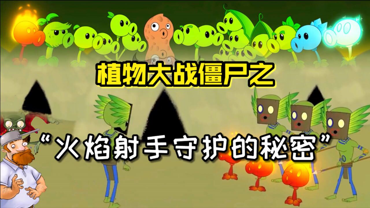 潮弟解说植物大战僵尸的隐藏副本被火焰射手常年守护这里究竟藏有什么