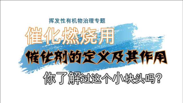 催化燃烧多少钱取决于催化剂的特点、作用及定义