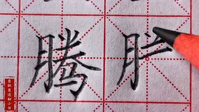 楷书练字“腾”字,没有掌握偏旁怎么练好字,横画之间斜对齐