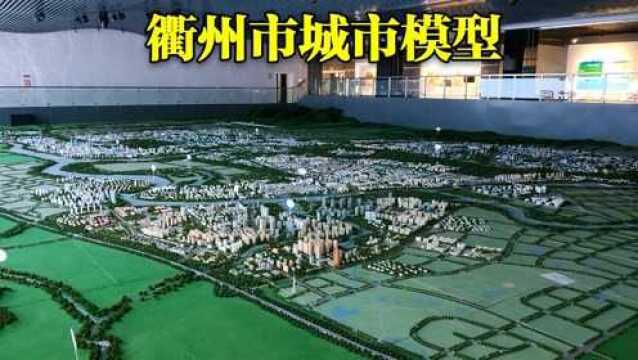 实拍衢州市城市模型,柯城衢江两区高楼林立,衢州市发展空间太大了