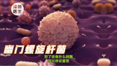 7亿中国人感染了这种细菌——幽门螺旋杆菌！