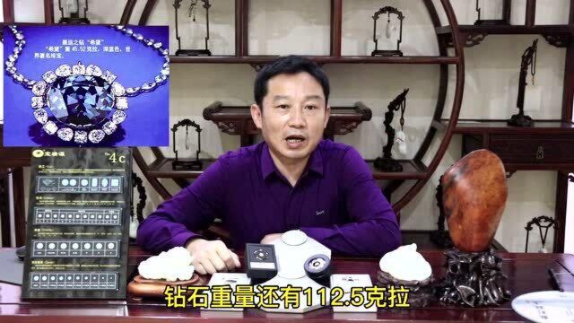 珠宝玉石大讲堂(钻石59):“希望钻石”的传奇故事