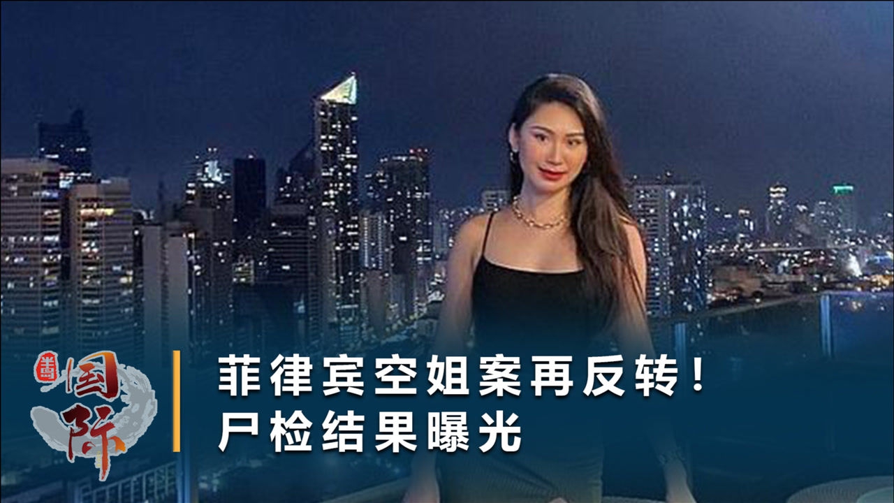 菲律宾空姐死前遭11人侵犯尸检结果正式公布母亲直呼无法接受