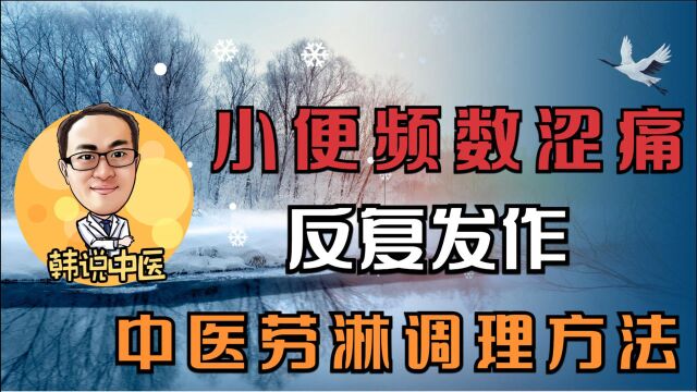 慢性前列腺炎、慢性膀胱炎、尿道综合征小便频数涩痛反复解决方法