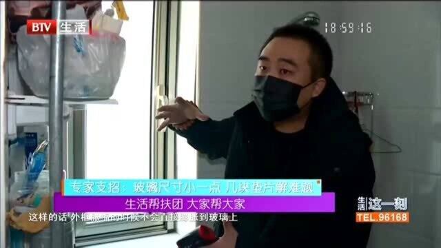 生活帮扶团 大家帮大家 专家支招:玻璃尺寸小一点 几块垫片解难题