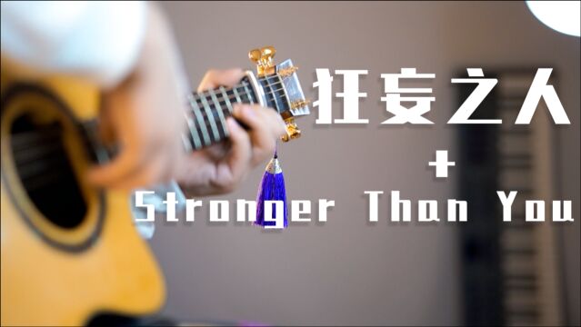 把狂妄之人和Stronger Than You编成一首歌演奏是什么感觉