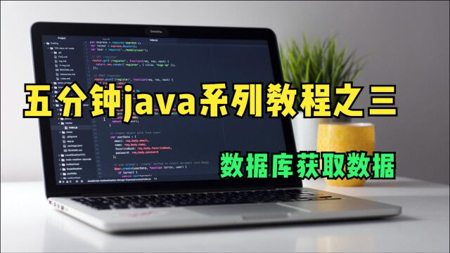 五分钟java系列教程之三——数据库获取数据