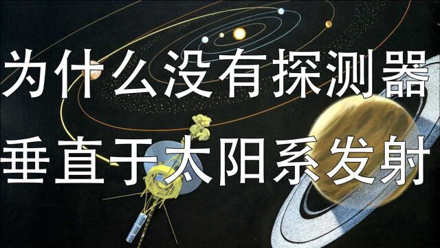 太阳系看上去是一个大平面,为什么探测器不垂直发射?