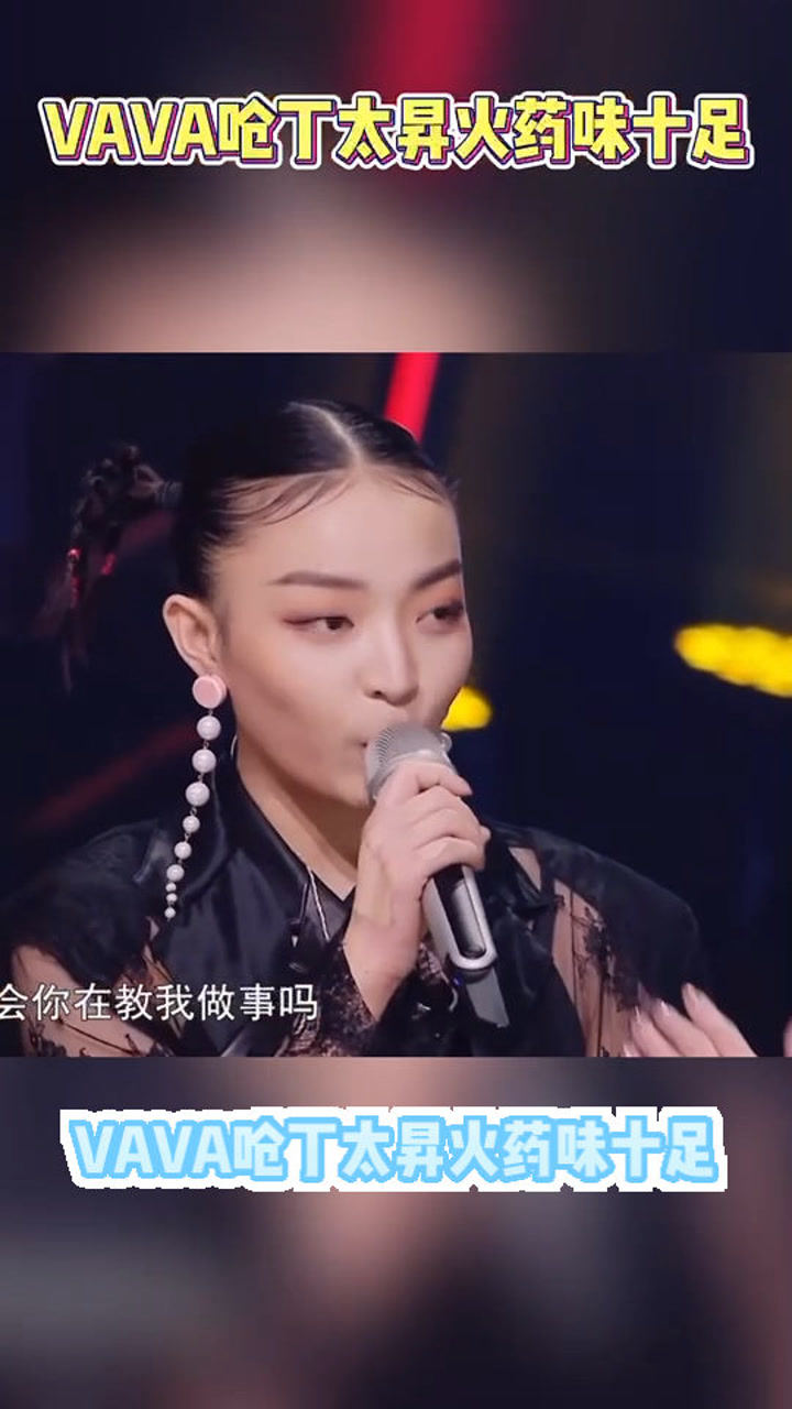 丁太升评价vava的表演说不好vava霸气丁太升你在教我做事吗火药味十足