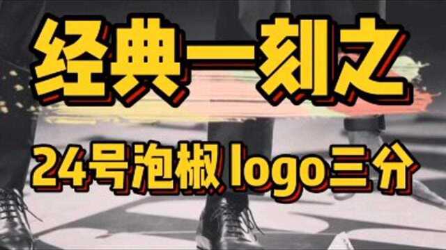 泡椒经典logo三分