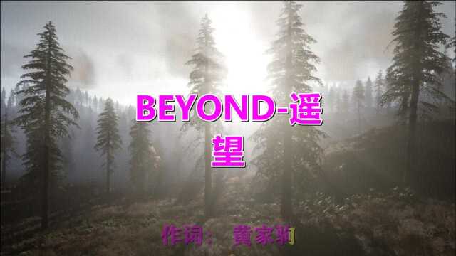 Beyond经典老歌《遥望》,好听!