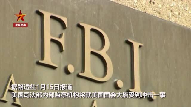 FBI被查!美司法部就国会冲击事件调查多个执法机构