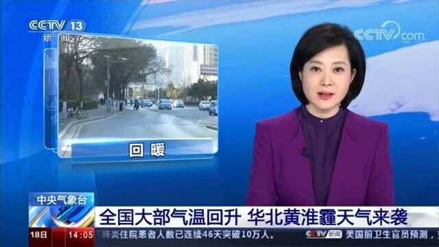 中央气象台 全国大部气温回升 华北黄淮霾天气来袭