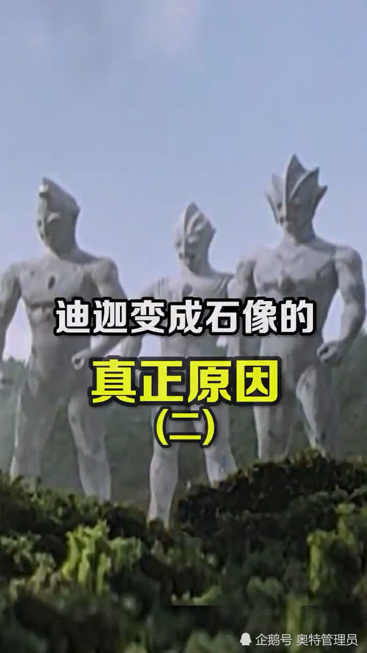 迪迦奥特曼变成石像真正原因第二篇