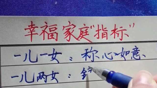 幸福家庭“指标”你了解多少呢?赶快自己对号入座,属于里边的哪一种?