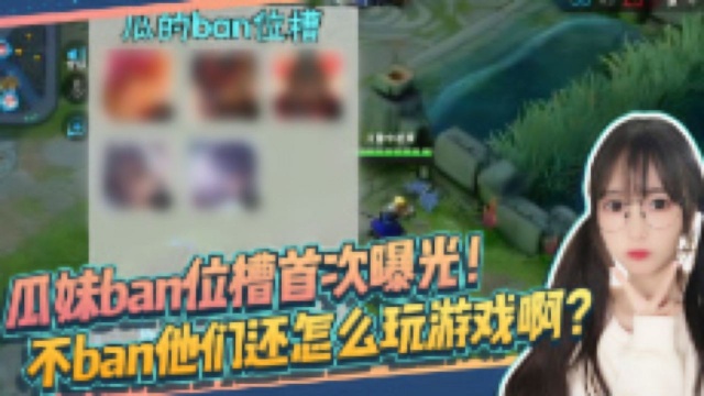 主播的ban位槽是什么样的?有你们最想要ban的英雄吗?