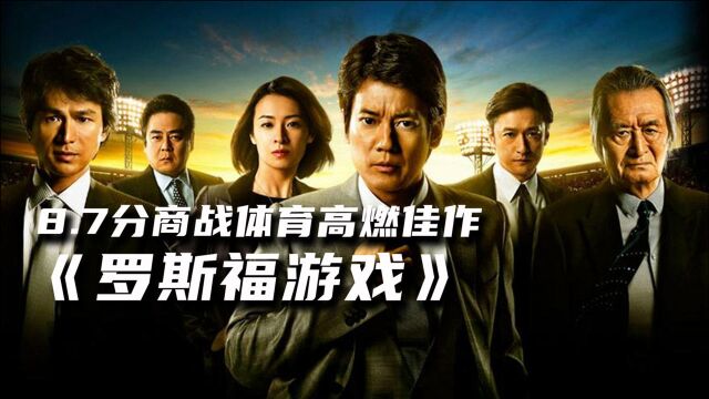 8.7分商战佳作,热血棒球绝境逆转《罗斯福游戏》11