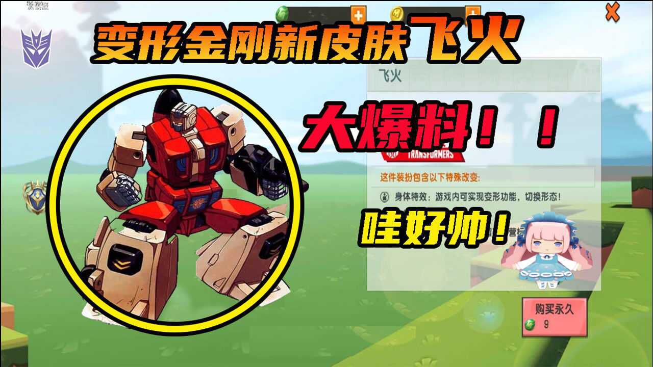迷你世界变形金刚新皮肤博派阵营飞火大爆料这也太帅了