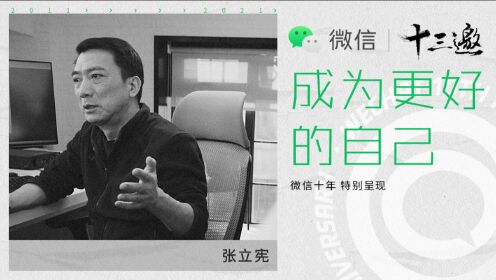 读库创始人张立宪:十年,微信成功把自己变成了空气_高清1080P在线观看平台_腾讯视频