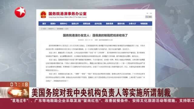 美国务院对我中央机构负责人等实施所谓制裁