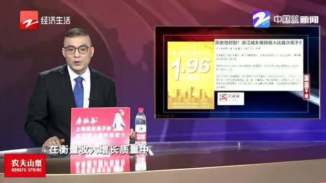 历史性时刻! 浙江城乡居民收入比首次低于2