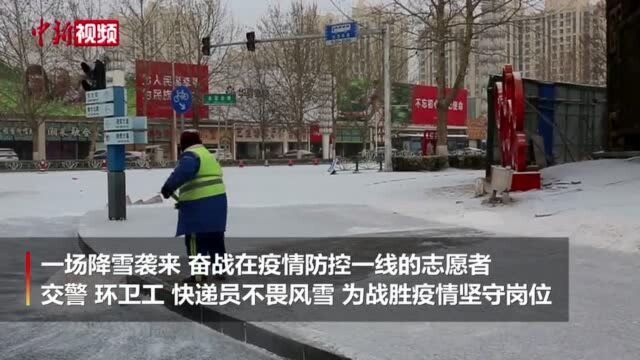 河北固安:抗击疫情他们在风雪中坚守