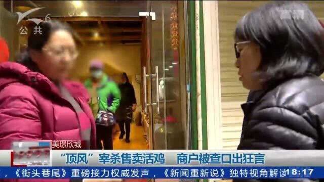 “顶风”宰杀售卖活鸡 商户被查口出狂言