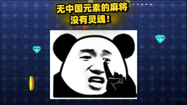 美国一公司推出新式麻将 但是开发者抹去了所有中国元素