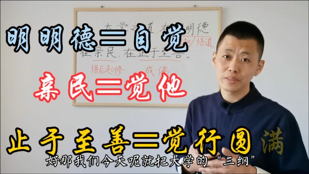 儒佛互参释《大学》:东西方文化的最大差别,尽在于此!