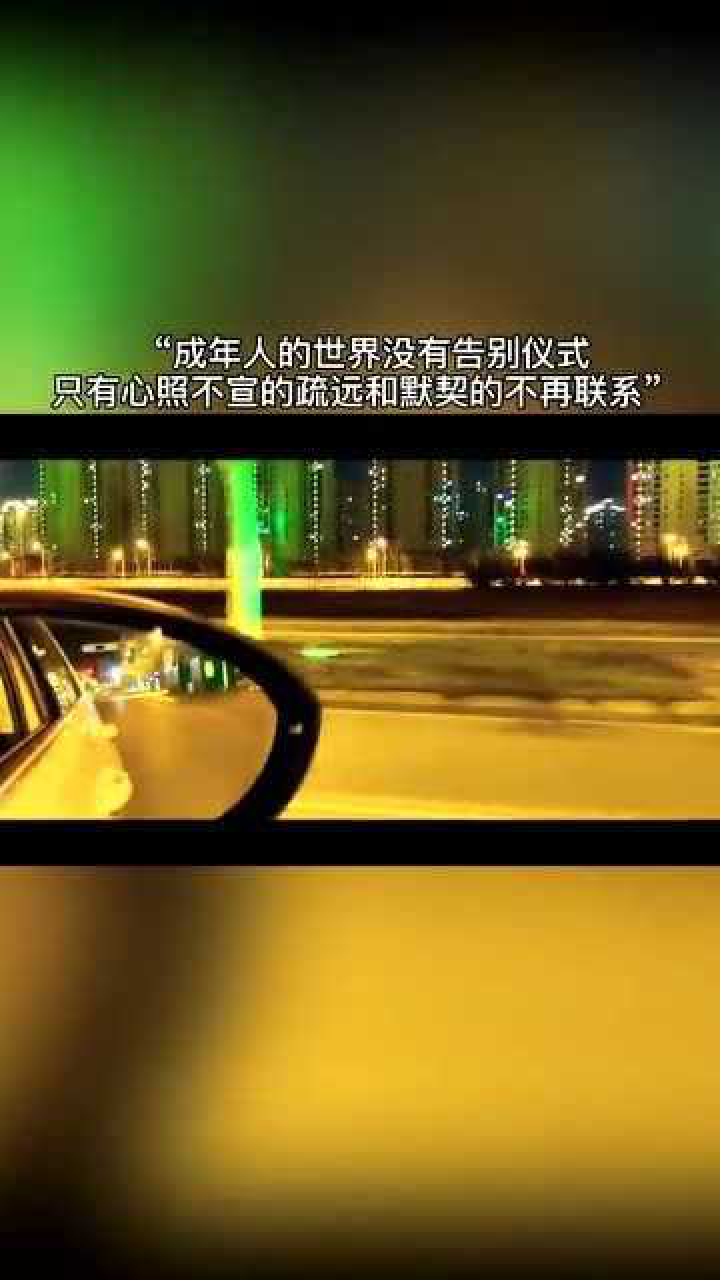 成年人的世界没有告别仪式,只有心照不宣的疏远,和默契的不再联系