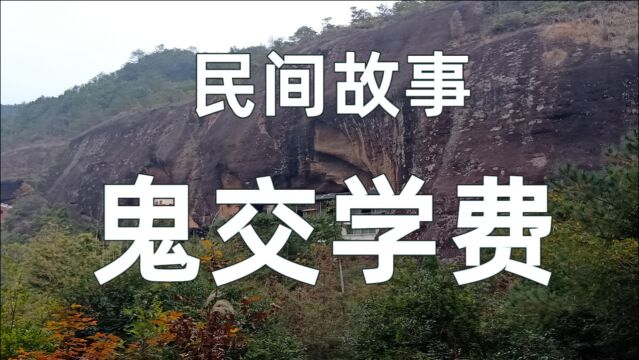 民间故事《鬼交学费》张小福在山区支教