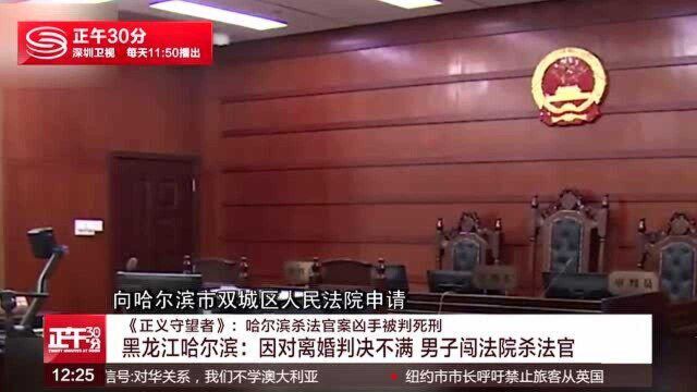 因对离婚判决不满 黑龙江男子闯法院杀法官