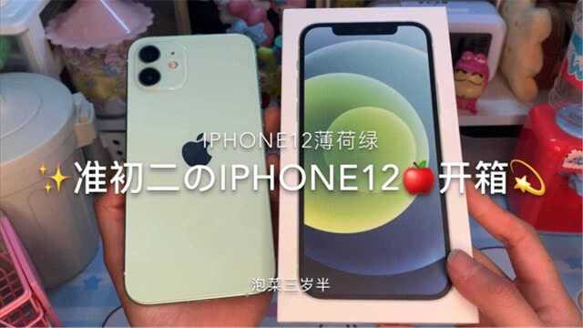 小夏同学来啦|IPHONE12薄荷绿开箱