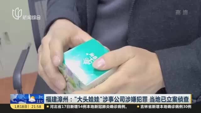 福建漳州:“大头娃娃”涉事公司涉嫌犯罪 当地已立案侦查