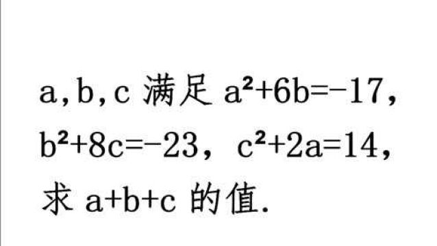 初中数学拓展,求a+b+c的值,配方法经典考题