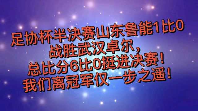 足协杯半决赛山东鲁能1比0战胜武汉卓尔,总比分6比0挺进决赛!