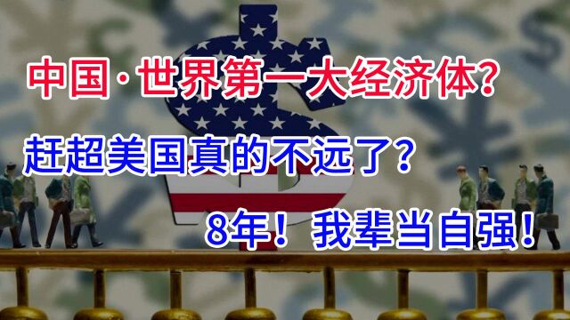 还有8年!赶超美国真的不远了?世界第一大经济体,我们来了!