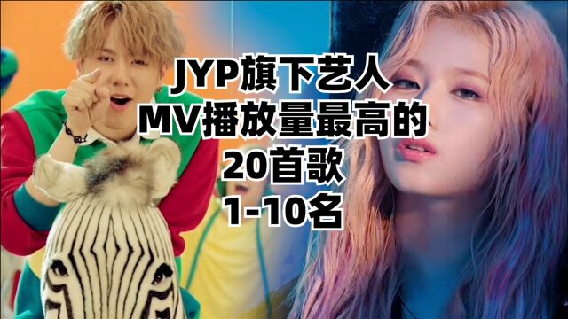 JYP旗下组合,MV播放量最高的20首歌,1至10名