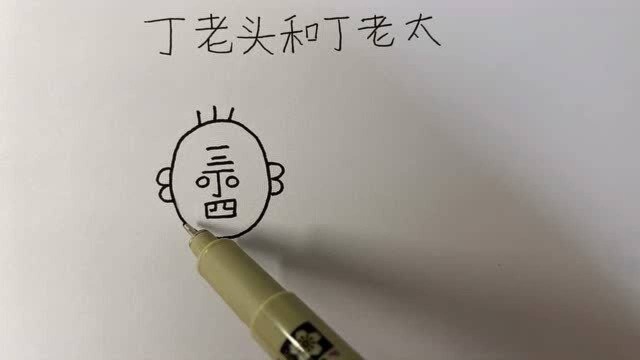 丁老头娶了新媳妇,你知道怎么画吗?