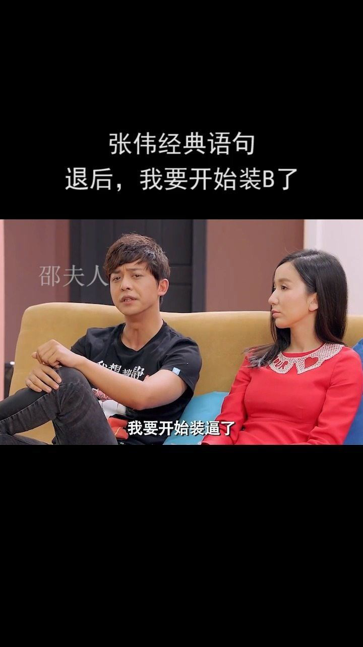 张伟经典语句退后我要开始装b了