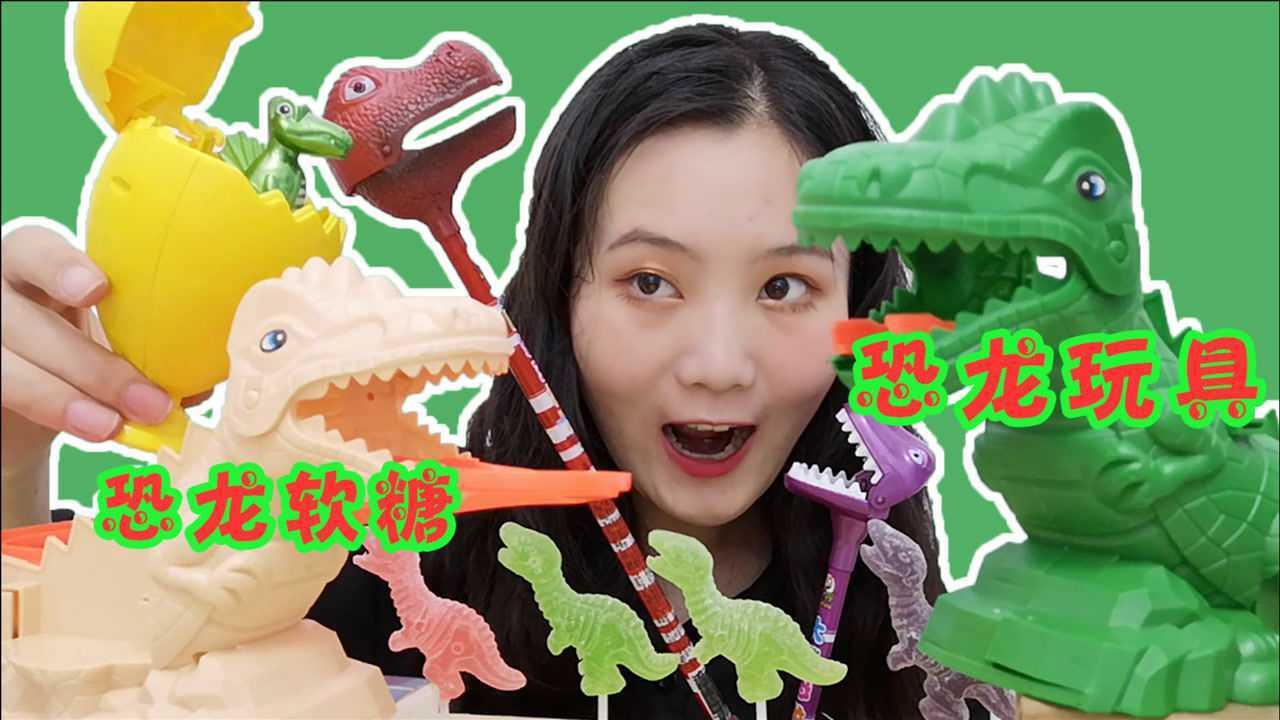 吃货妹子吃"恐龙玩具软糖",龇牙瞠目看似威武,大口嚼果香甜蜜