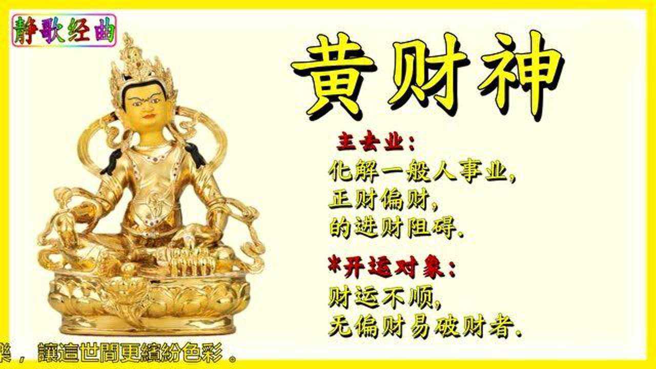 黄财神心咒-修持